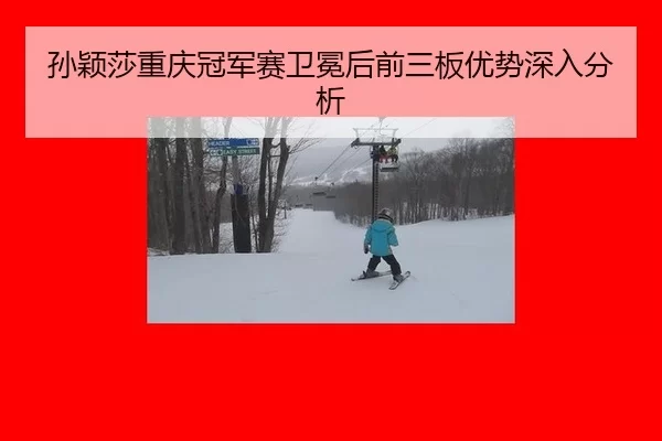sun-ying-sha-chong-qing-guan-jun-sai-wei-mian-hou-qian-san-ban-you-shi-shen-ru-fen-xi-2-846.jpg